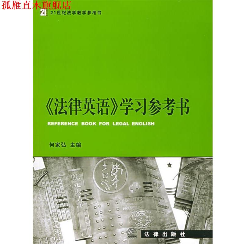 【正版书】 《法律英语》学习参考书—21世纪法学教学参考书 何家弘 主编 法律出版社