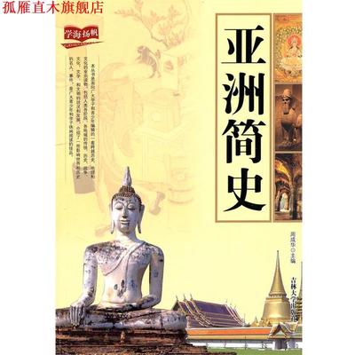【正版书】 文史读物--亚洲简史 周成华　主编 吉林大学出版社