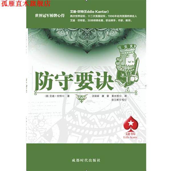 【正版书】 防守要诀 (美)艾迪坎特 著 伍少红 康蒙 黄水怒 译 成都时代出版社