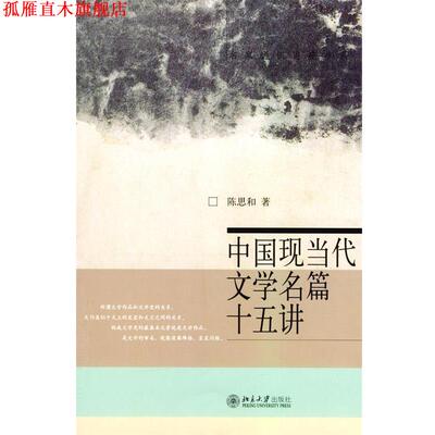 【正版书】 中国现当代文学名篇十五讲 陈思和 著 北京大学出版社