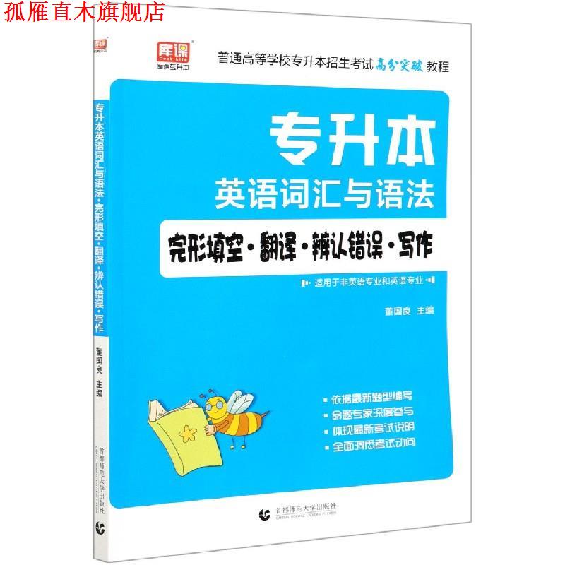 【正版书】 专升本英语词汇与语法完形填空翻译辨认错误写作(适用于非英语专业和英语专业普通高等  首都师范大学出版社