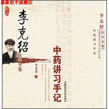 【正版书】 李克绍医学全集:中药讲习手记 李克绍 著 中国医药科技出版社
