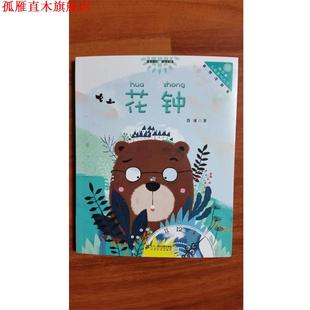 【正版书】 花钟 “向日葵”名家童书大赏 彩色注音版 鲁冰 二十一世纪出版社