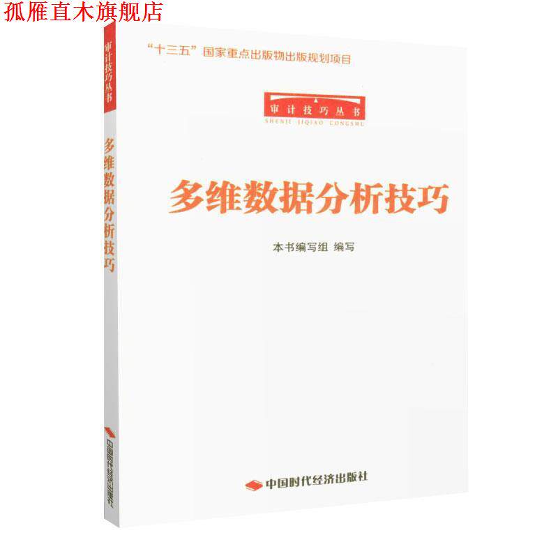 【正版书】 审计技巧丛书:多维数据分析技巧 《多维数据分析技巧》编写组 编 中国时代经济出版社