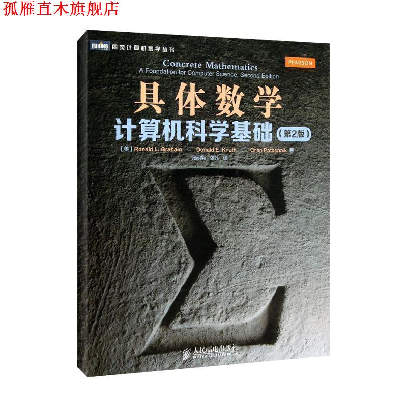 【正版书】 具体数学:计算机科学基础 [美]葛立恒 人民邮电出版社
