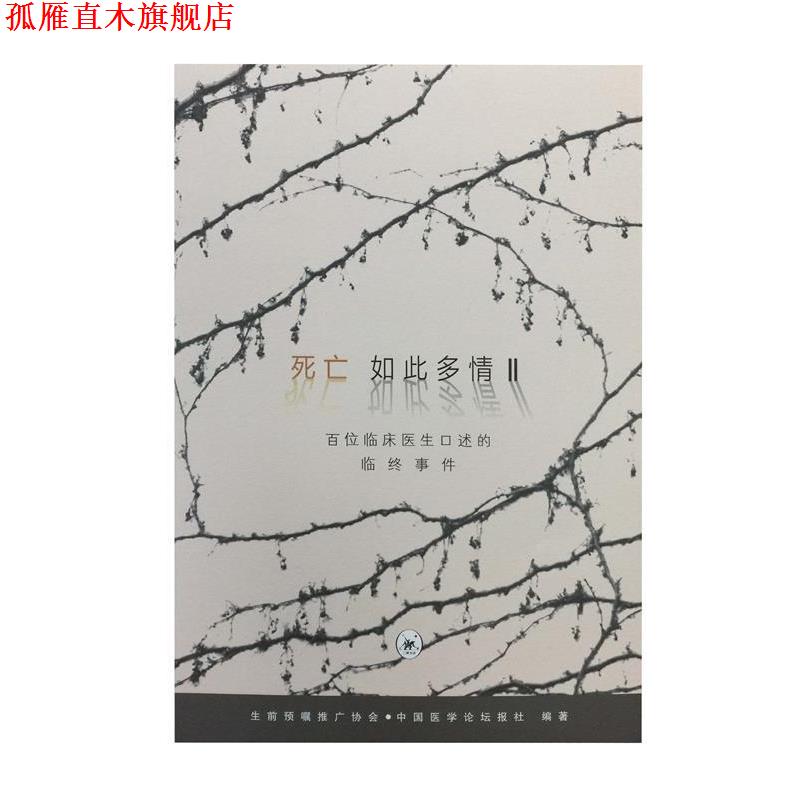 【正版书】 死亡如此多情II 中国医学论坛报社 著 生活·读书·新知三联书店