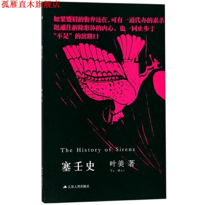【正版书】 塞壬史 叶美 江苏人民出版社