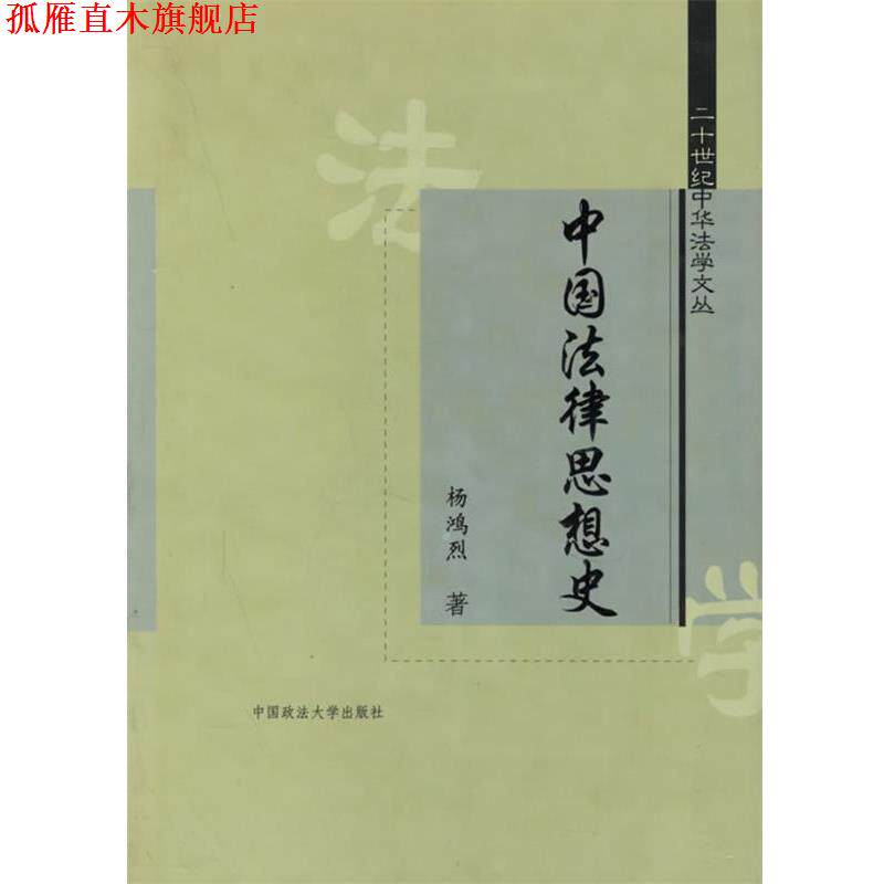 【正版书】 中国法律思想史 杨鸿烈 者 中国政法大学出版社