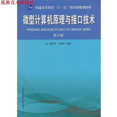 【正版书】 计算机原理与接口技术 周荷琴,冯焕清　编著 中国科学技术大学出版社