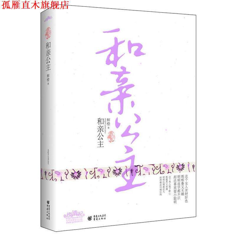 【正版书】 和亲公主 鲜橙　著 重庆出版社