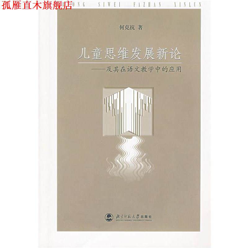 【正版书】 儿童思维发展新论—及其在语文教学中的应用 何克抗 著 北京师范大学出版社