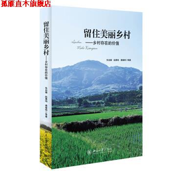 【正版书】 留住美丽乡村-乡村存在的价值 朱启臻,赵晨鸣,龚春明 等 著 北京大学出版社