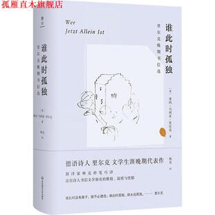 【正版书】 谁此时孤独 里尔克晚期书信选 (奥)莱内·马利亚·里尔克(Rainer Maria Rilke) 华东师范大学出版社有限公司