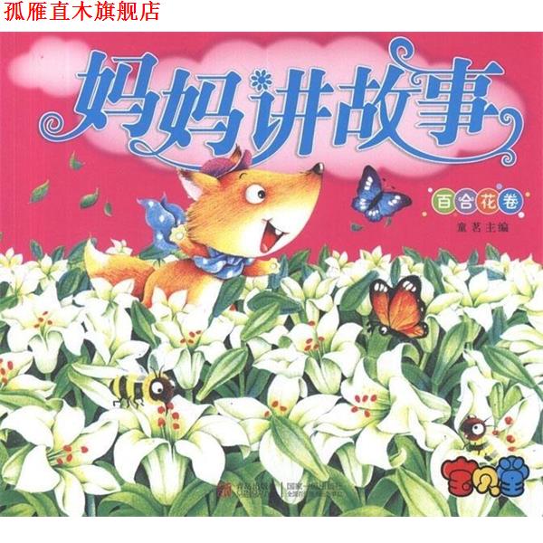 【正版书】 妈妈讲故事.百合花卷 童茗 编 青岛出版社