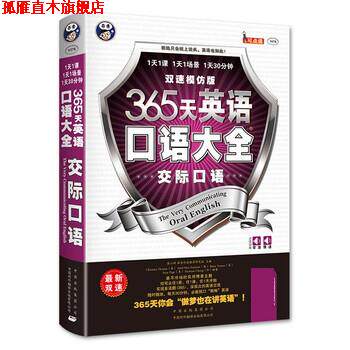 【正版书】 365天英语口语大全:交际口语·双速模仿版 [美] Christina Themar,[澳] Ariel Max Sommer,[美] 中国对外翻译出版有限