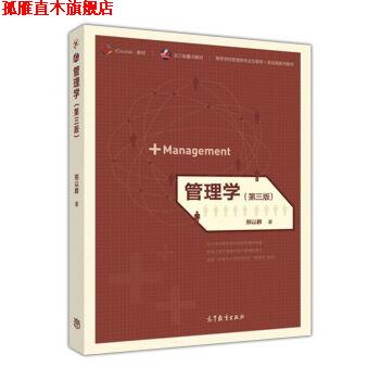 【正版书】 管理学- 邢以群 著 高等教育出版社