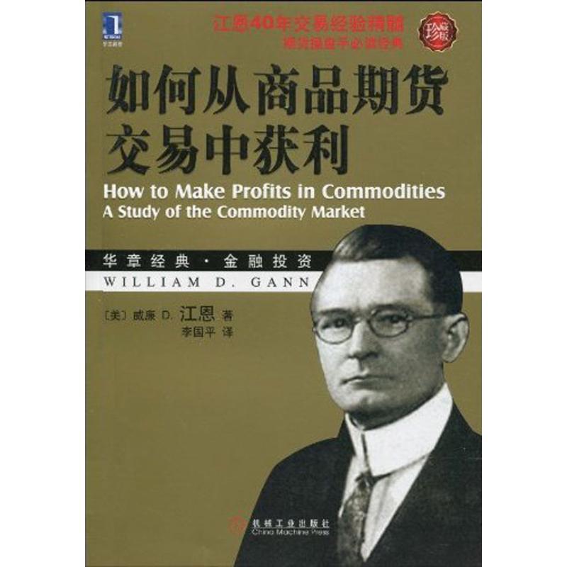 【正版书】 如何从商品期货交易中获利 (美)江恩 机械工业出版社