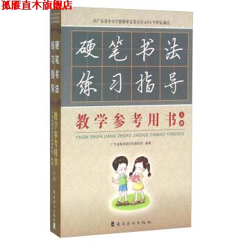 【正版书】 硬笔书法练习指导教学参考用书 杨建国 编 岭南美术出版社