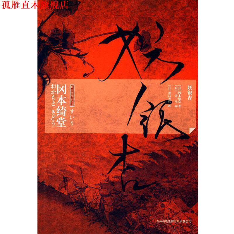 【正版书】 妖银杏 (日)风本绮堂 著,(日)茂吕美耶 译 吉林出版集团有限责任公司