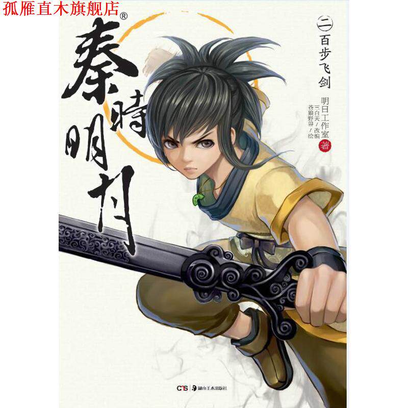 【正版书】 秦时明月2:百步飞剑 明日工作室 著 湖南美术出版社