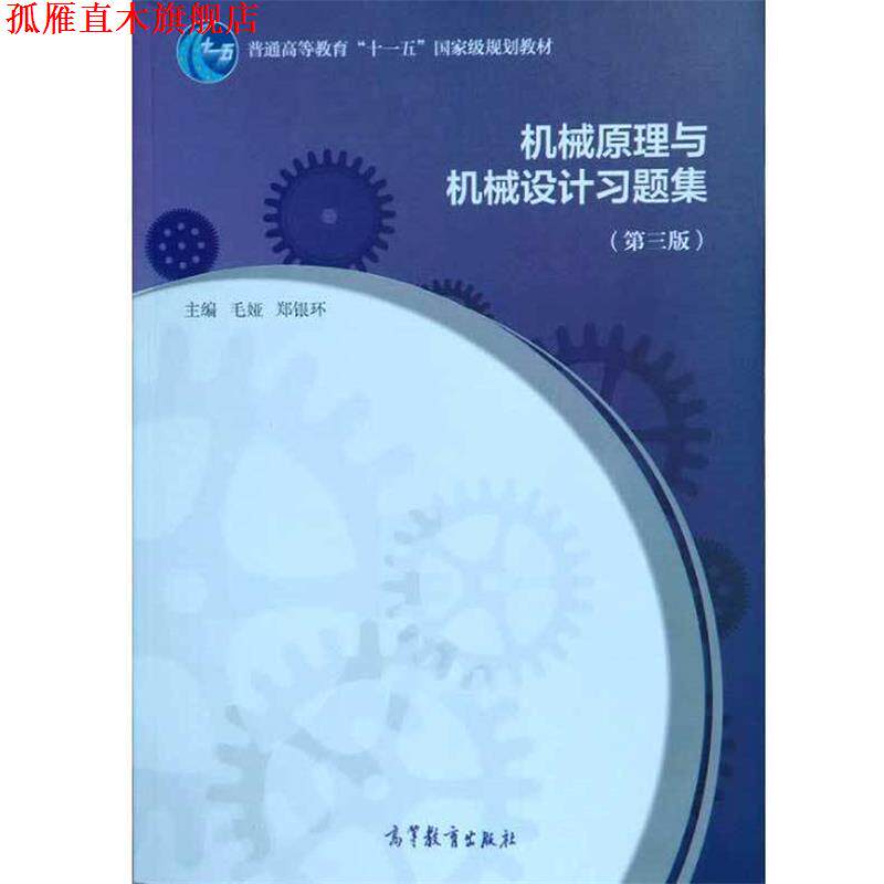 【正版书】 机械原理与机械设计习题集 毛娅,郑银环 高等教育出版社