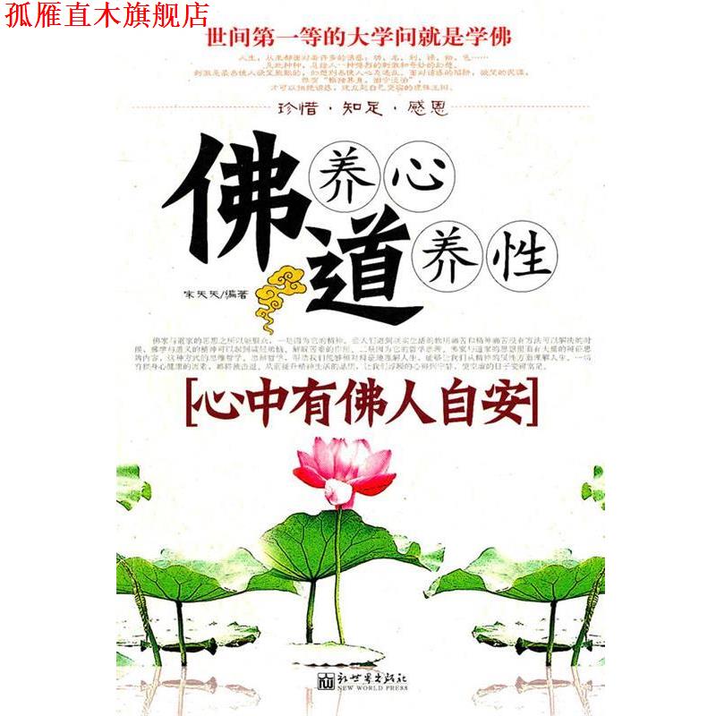 【正版书】 佛养心道养性[心中有佛人自安] 宋天天 编著 新世界出版社