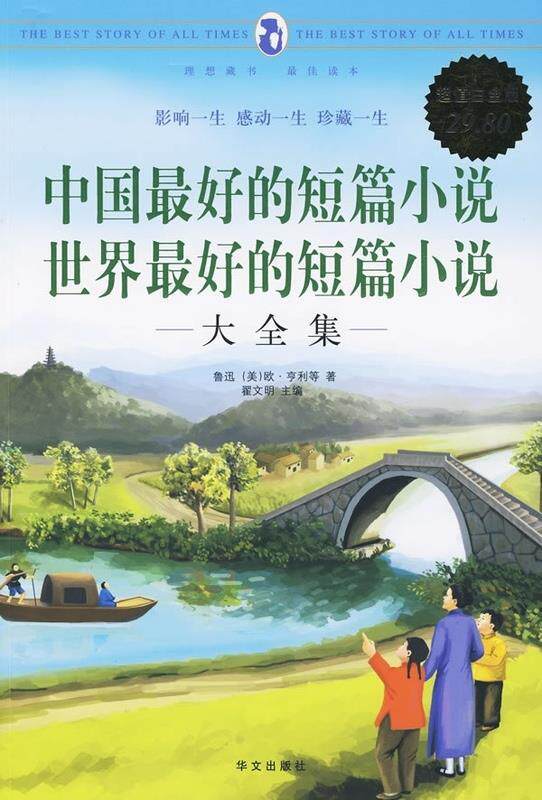 【正版书】 白金版:中国的短篇小说 世界的短片小说 翟文明 主编 华文出版社