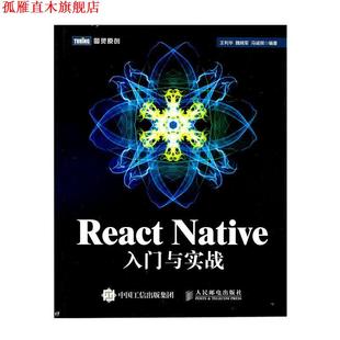 【正版书】 React Native入门与实战 王利华,魏晓军,冯诚祺 著 人民邮电出版社