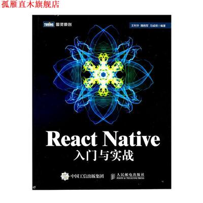 【正版书】 React Native入门与实战 王利华,魏晓军,冯诚祺 著 人民邮电出版社