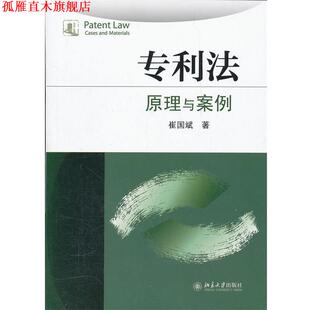 【正版书】 专利法:原理与案例 崔国斌 著 北京大学出版社