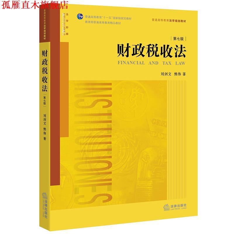 【正版书】 财政税收法 刘剑文 熊伟 著 法律出版社
