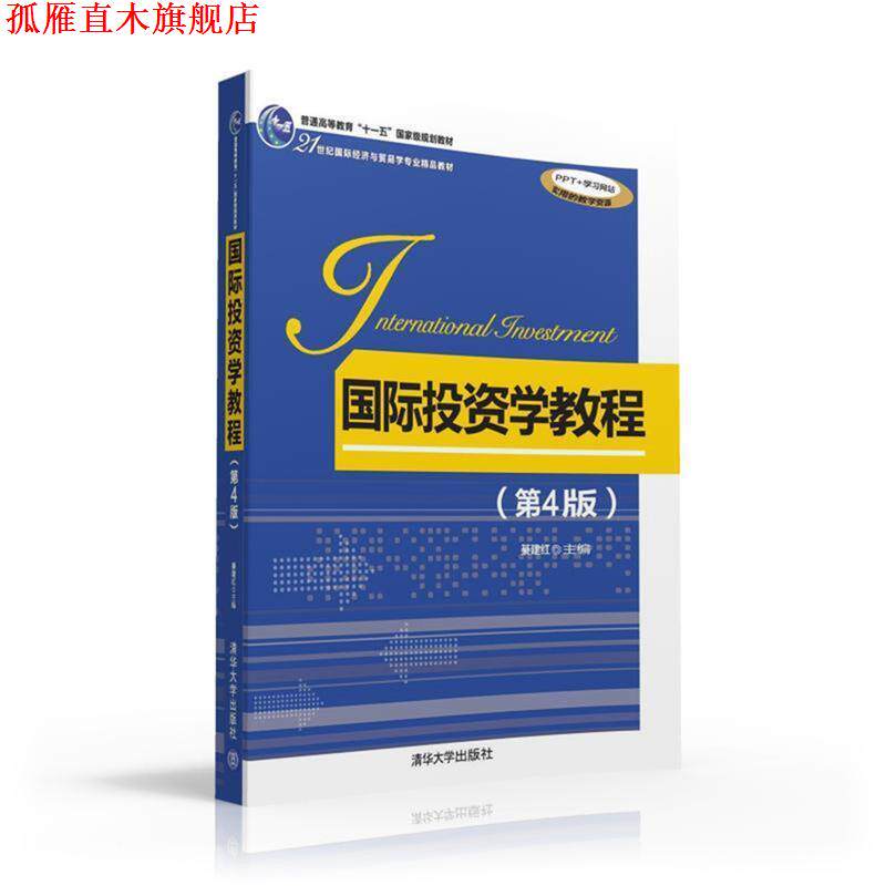 【正版书】 国际投资学教程 綦建红 清华大学出版社