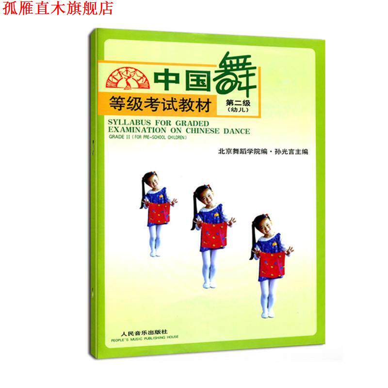 【正版书】 中国舞等级考试教材:第2级 孙光言, 北京舞蹈学院 人民音乐出版社