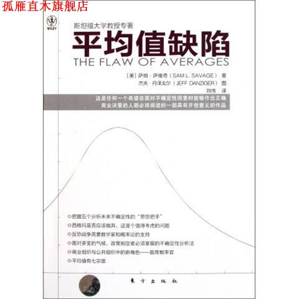 【正版书】 平均值缺陷 [美] 萨姆·萨维奇（Saml·Savage） 著,杰夫·丹泽戈 东方出版社