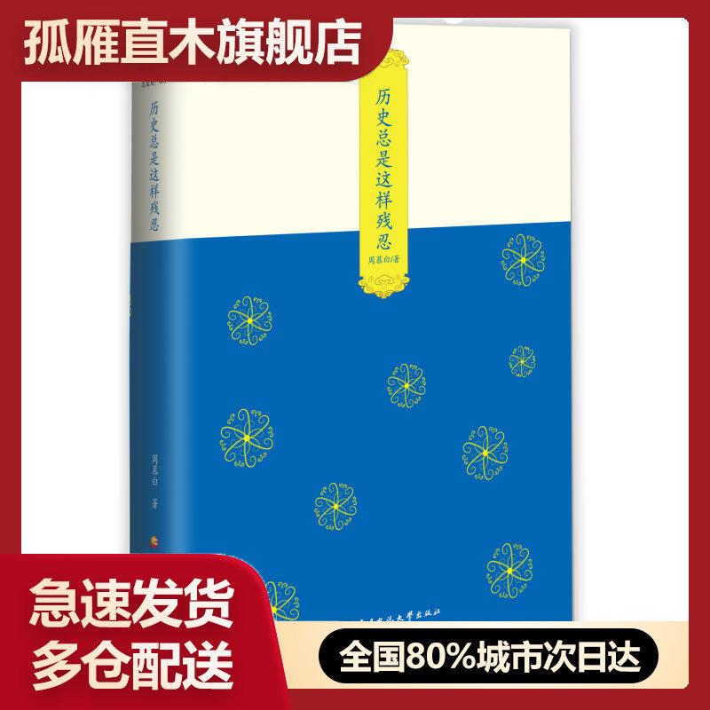 【正版书】历史总是这样残忍周慕白