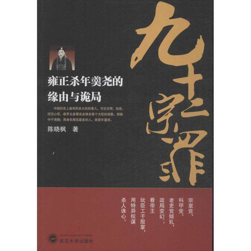 【正版书】 九十二宗罪:雍正杀年羹尧的缘由与诡局 陈晓枫　著 武汉大学出版社