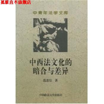 【正版书】 中西法文化的暗合与差异 中青年法学文库 范忠信 中国政法大学出版社