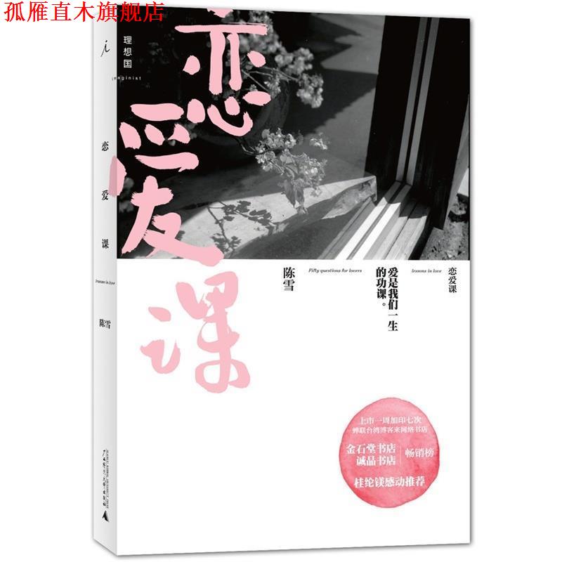 【正版书】 恋爱课 陈雪 广西师范大学出版社