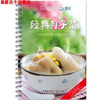 【正版书】 贝太厨房 经典月子菜 《贝太厨房》工作室　著 中国大百科全书出版社