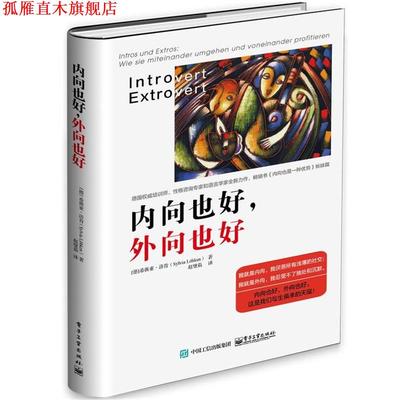 【正版书】 内向也好，外向也好 (德)Sylvia Lhken(希薇亚·洛肯) 著,赵璧茹 译 电子工业出版社