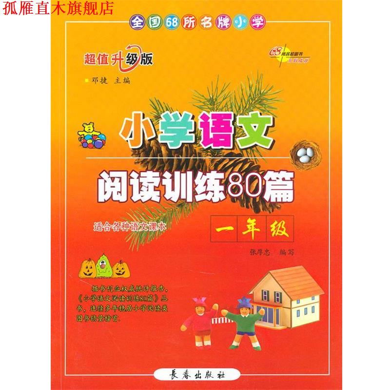 【正版书】 小学语文阅读训练80篇一年级 邓捷 主编 长春出版社