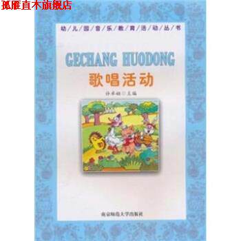 【正版书】 幼儿园音乐教育活动丛书:歌唱活动 许卓娅 南京师范大学出版社