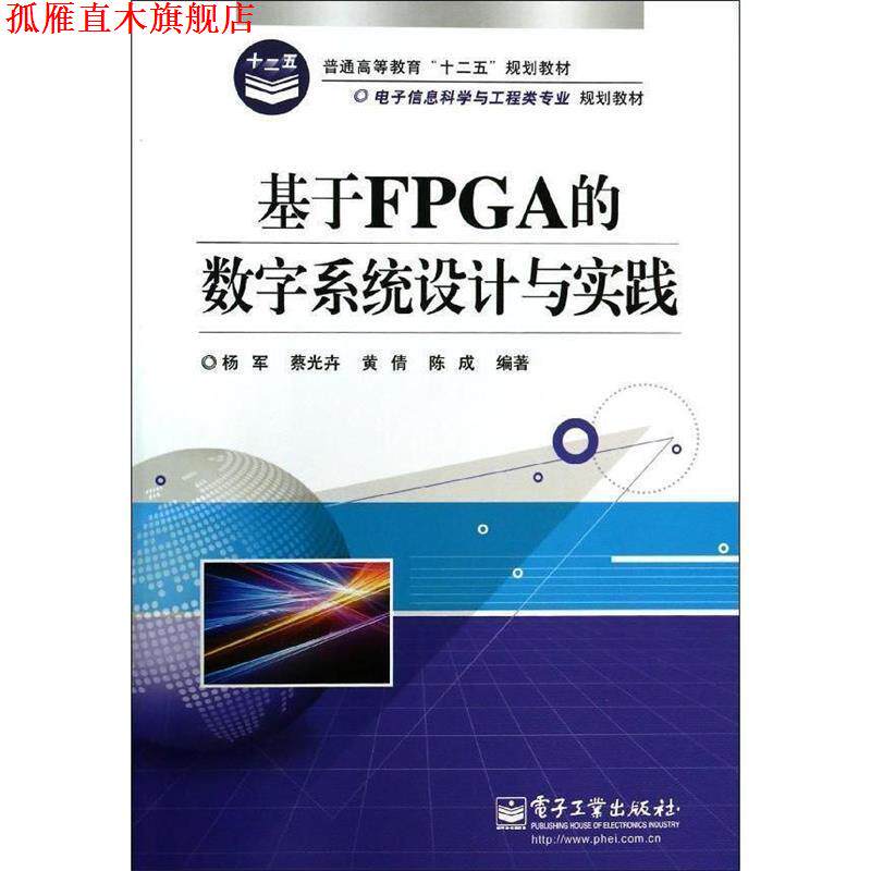 【正版书】 基于FPGA的数字系统设计与实践 杨军 等著 电子工业出版社