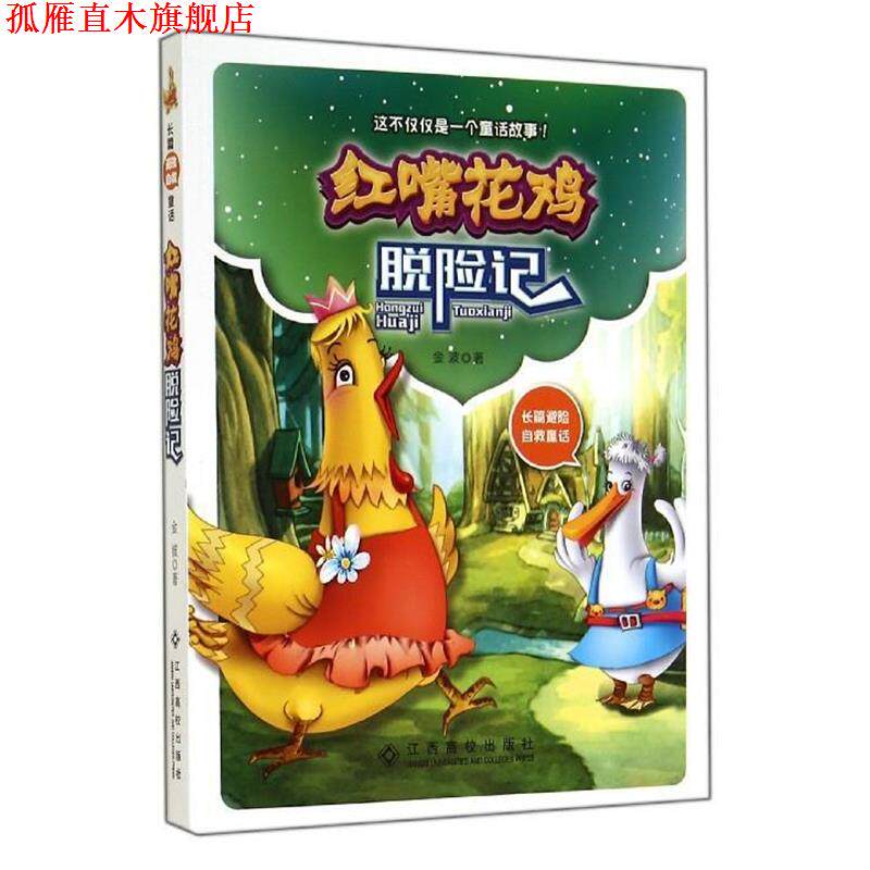 【正版书】 红嘴花鸡脱险记 金波 著,飞天鼠文漫 绘 江西高校出版社