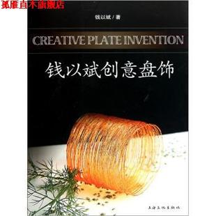 钱以斌创意盘饰 书 钱以斌 著 社 上海文化出版 正版