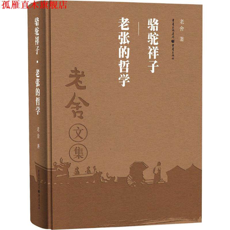【正版书】 骆驼祥子 老张的哲学 老舍 重庆出版社