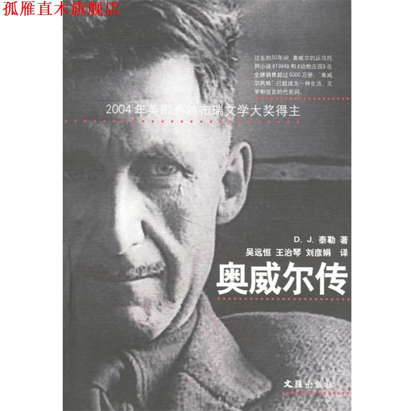 【正版书】 奥威尔传 (英)泰勒 著,吴远恒 等译 文汇出版社