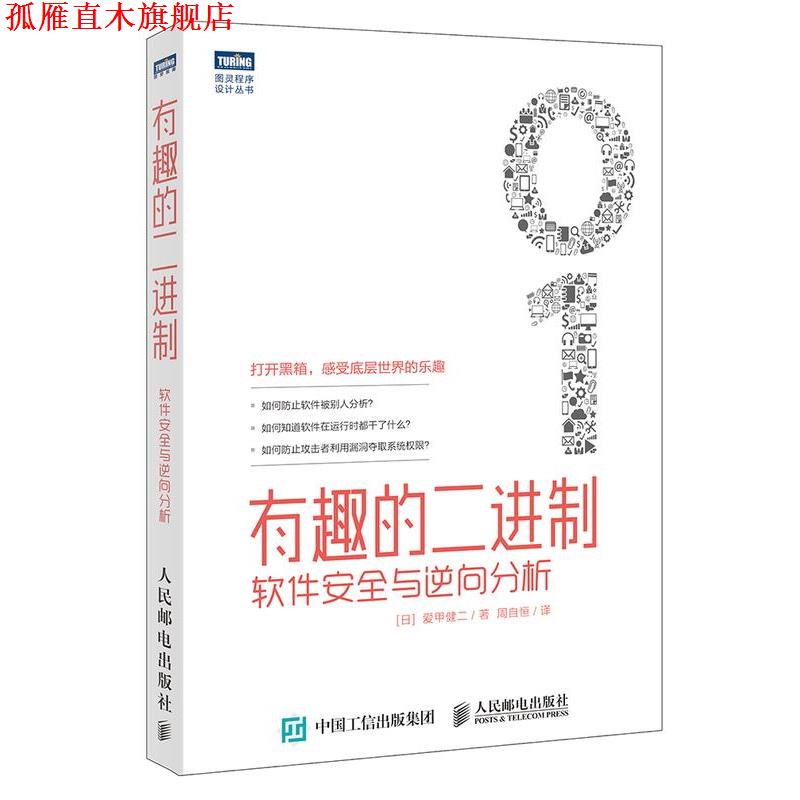 【正版书】 有趣的二进制-软件安全与逆向分析 爱甲健二 人民邮电出版社