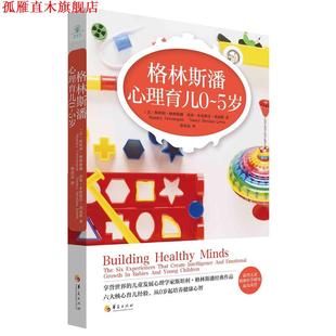 【正版书】 格林斯潘心理育儿 (美)格林斯潘 等著,孙春晨 译 华夏出版社
