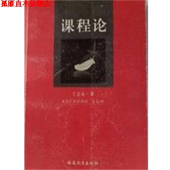 【正版书】 课程论 丁念金 福建教育出版社